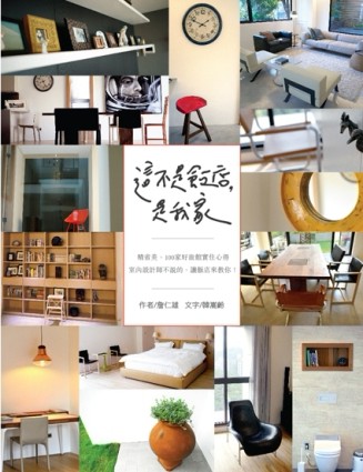 這不是飯店，是我家：精省美，100家好旅館實住心得－－室內設計師不說的，讓飯店[二手書_普通]
