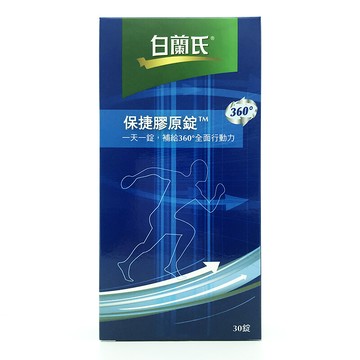 白蘭氏 保捷膠原錠(30錠/盒)
