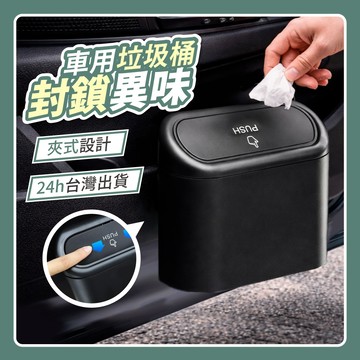 【折折小舖】車用垃圾桶 汽車垃圾桶 車內垃圾桶 小型垃圾桶 車用收納桶 按壓垃圾桶