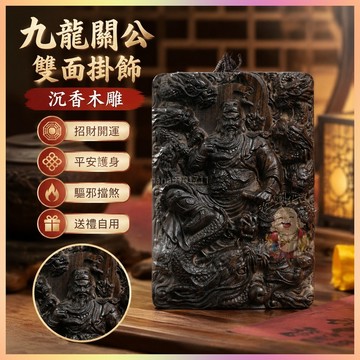 【開運館】 祈福 🔔開光 店沉香木雕九龍關公掛飾雙面吊墜木質車載掛件男女飾品招財 生意 平安 偏財 辟邪 擋災