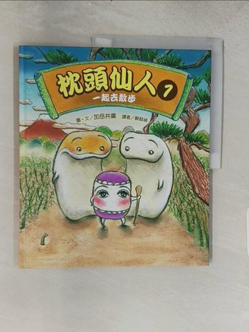 【書寶二手書T1／少年童書_ADN】枕頭仙人01：一起去散步_加岳井廣