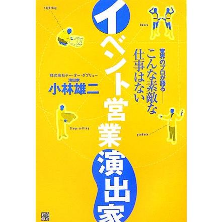 イベント営業演出家 業界のプロが語る　こんな素敵な仕事はない／小林雄二