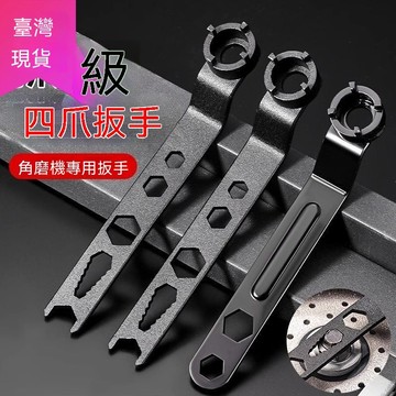 【滿99出貨】加厚板手角磨機調節扳手配件四爪角磨機專用扳手角磨機扳手拆卸