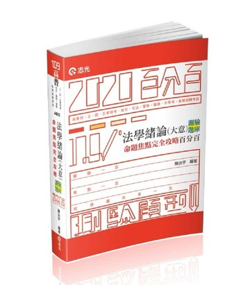 法學緒論（大意）測驗題庫命題焦點完全攻略百分百（普初‧三、四、五等特考‧司[二手書_良好]