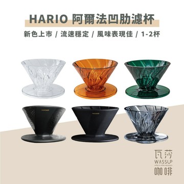 【新色上市 快速出貨】HARIO 阿爾法01凹肋濾杯 1-2杯 V60濾杯 錐形濾杯 陶瓷濾杯 ADC-01-B