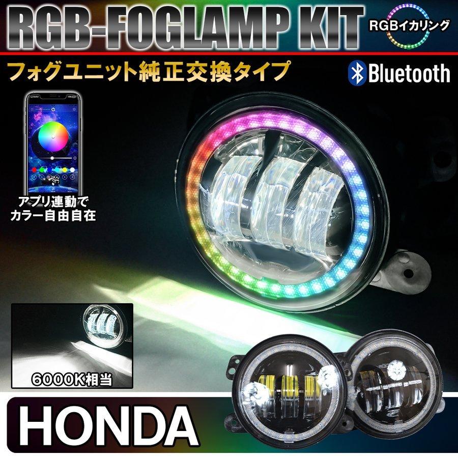 ホンダ RGB LED フォグランプ フォグライト キット イカリング Bluetooth アプリ連動 防水 防塵 汎用 後付け ユニット |  LINEショッピング