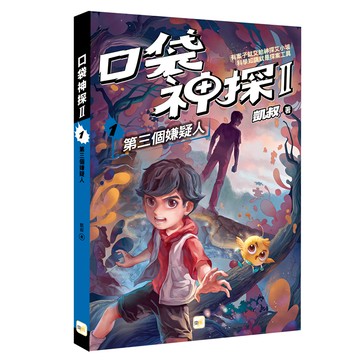 【東雨文化】口袋神探二部曲1-第三個嫌疑人