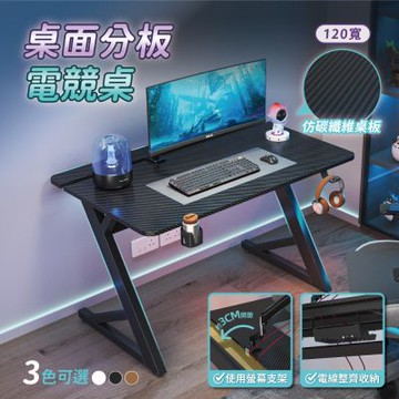 【慢慢家居】仿碳纖維Z型桌腿電競桌-120x74x75 掀板理線槽 裝螢幕支架可靠牆 (電腦桌/書桌/工作桌)