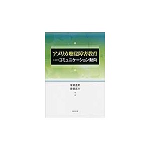 アメリカ聴覚障害教育におけるコミュニケーション動向