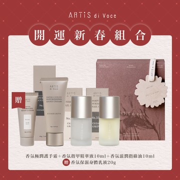 賀喜新春 [ARTiS di Voce] 新春開運香氛護手組合 (極潤護手霜+指甲精華液+滋潤指緣油)