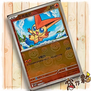 【窩作夥】比克提尼 Sv11b 012 球閃 R 漆黑伏特 寶可夢 PTCG 中文版單卡