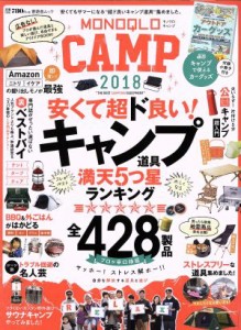  ＭＯＮＯＱＬＯ　ＣＡＭＰ(２０１８) 晋遊舎ムック／晋遊舎