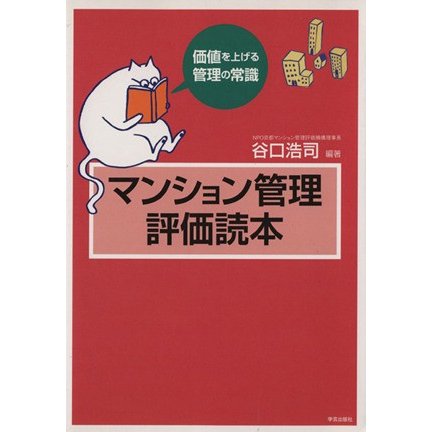 マンション管理評価読本 価値を上げる管理の常識／谷口浩司(著者)