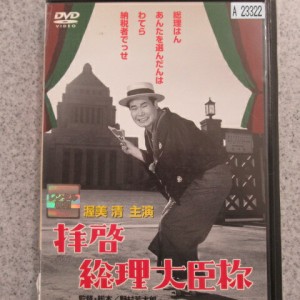 拝啓総理大臣様 [DVD]レンタル落