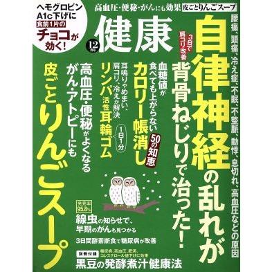 健康(２０１６年１２月号) 月刊誌／主婦の友社