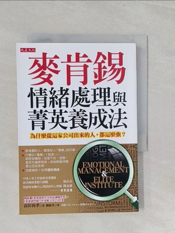 【書寶二手書T1／財經企管_S3H】麥肯錫情緒處理與菁英養成法_高杉尚孝