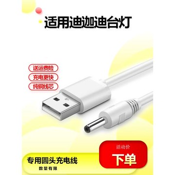 適用迪加迪護眼臺燈充電線usb圓孔通用專用5V充電器DC3.5電源線