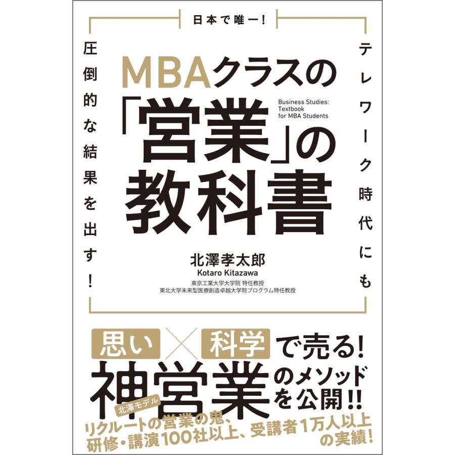 日本で唯一 MBAクラスの 営業 の教科書 テレワーク時代にも圧倒的な結果を出す