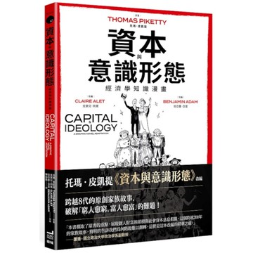 資本與意識形態：經濟學知識漫畫