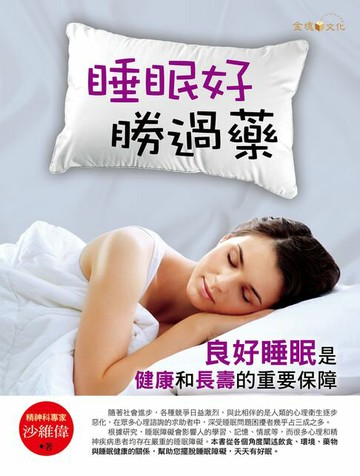 【電子書】睡眠好，勝過藥