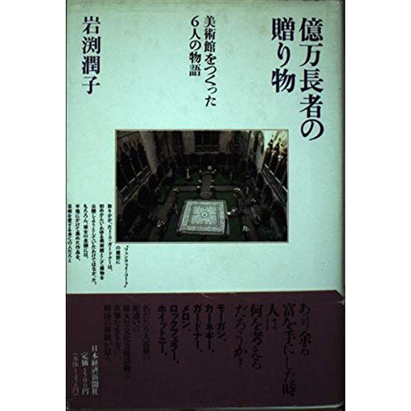 億万長者の贈り物?美術館をつくった6人の物語