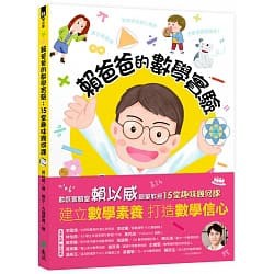 遠流_賴爸爸的數學實驗：15堂趣味幾何課
