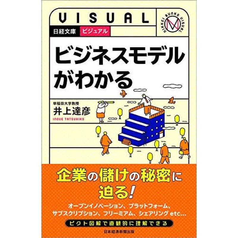 ビジュアル ビジネスモデルがわかる (日経文庫)