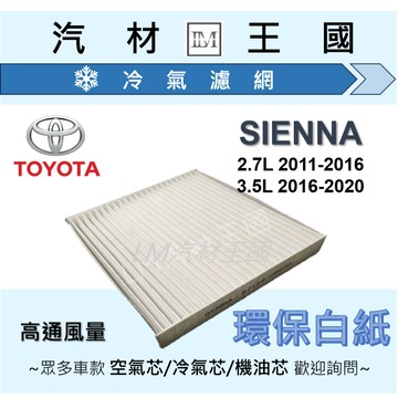 【LM汽材王國】高通風 冷氣濾網 SIENNA 2011-2020年 環保型 冷氣濾心 空調濾網 TOYOTA 豐田