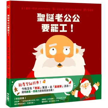 聖誕老公公要罷工！