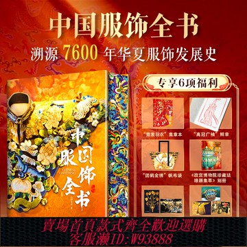 {臺灣公司貨 可打統編}中國服飾全書刷邊版 贈周邊 帆布袋+霓裳羽衣集章本+鮮章+故宮博物院珍藏琺瑯器集萃別冊+藏書票+畫片 溯源7600年華夏服飾發展史