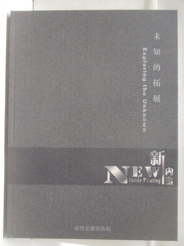 【書寶二手書T6／藝術_QKA】新內畫:未知的拓展_附殼