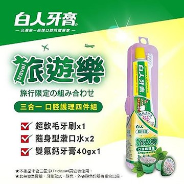 白人旅遊樂口腔護理組/白人旅遊樂