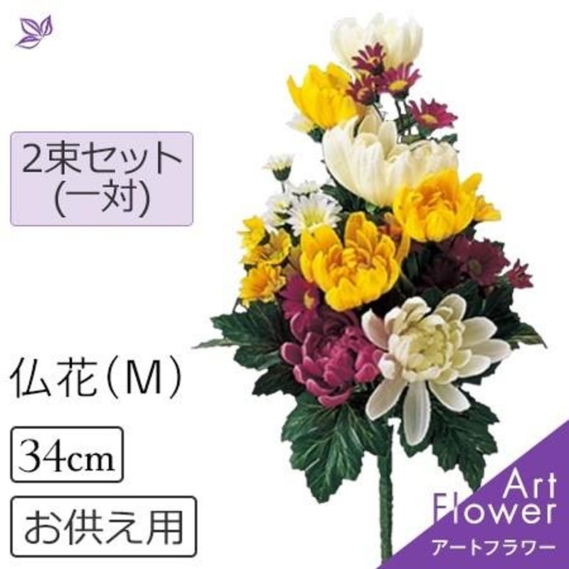 仏花 2束セット 一対 造花 仏壇用 墓用 花材 パーツ アレンジ 菊 マム