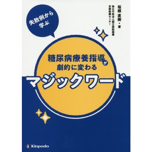 失敗例から学ぶ糖尿病療養指導が劇的に変わるマジックワード