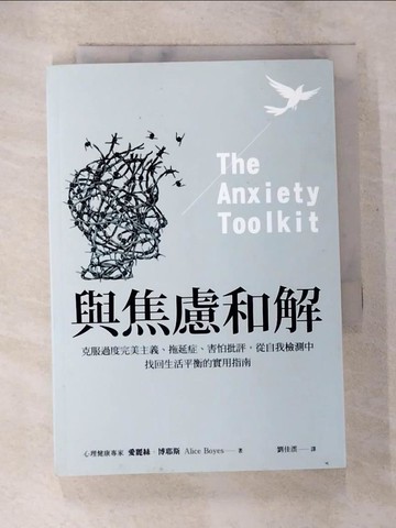 【書寶二手書T8／勵志_BCV】與焦慮和解：克服過度完美主義、拖延症、害怕批評，從自我檢測中找回生活平衡的實用指南_愛麗絲．博耶斯,  劉佳澐