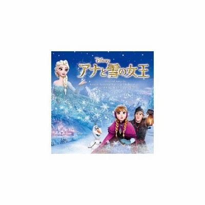 オリジナル サウンドトラック アナと雪の女王 オリジナル サウンドトラック Cd 通販 Lineポイント最大get Lineショッピング