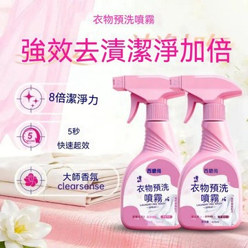 ⭐小麥有品+熱銷TOP1🏆西碧尚衣物預洗噴霧滲透劑去污清潔校服衣領袖口污漬汗漬母嬰可用 6R356
