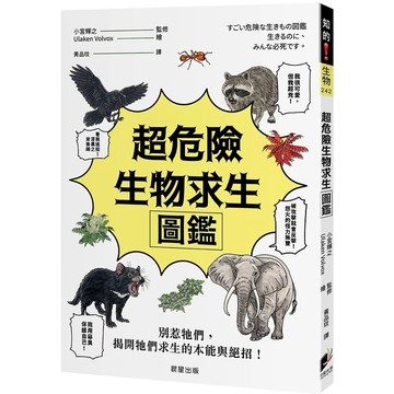 【樂辰書店】.超危險生物求生圖鑑_晨星出版
