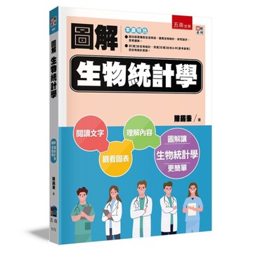 圖解生物統計學(2版)