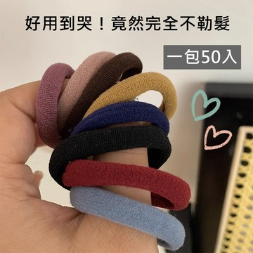 {現貨.快速出貨} E121 高彈力不勒髮髮圈 舒適不留痕髮束 經典素色髮圈 50入綁髮橡皮筋 日常學生上班髮飾