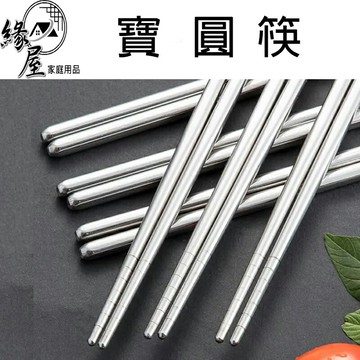 不鏽鋼寶圓筷6雙【緣屋百貨】天天出貨 防滑筷子 不鏽鋼筷 不鏽鋼 筷子 筷 環保筷 環保餐具