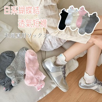 [隔日到貨]5雙88元 日系蝴蝶結透氣短襪 踝襪 透氣襪 短筒襪 女襪 襪子 S02