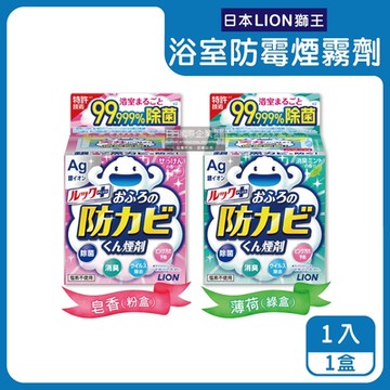 日本LION獅王-Ag銀離子浴室全方位防霉消臭煙霧劑1入/盒(衛浴專用水煙式浴廁除霉劑,磁磚縫隙防霉斑,浴缸洗手台防汙)