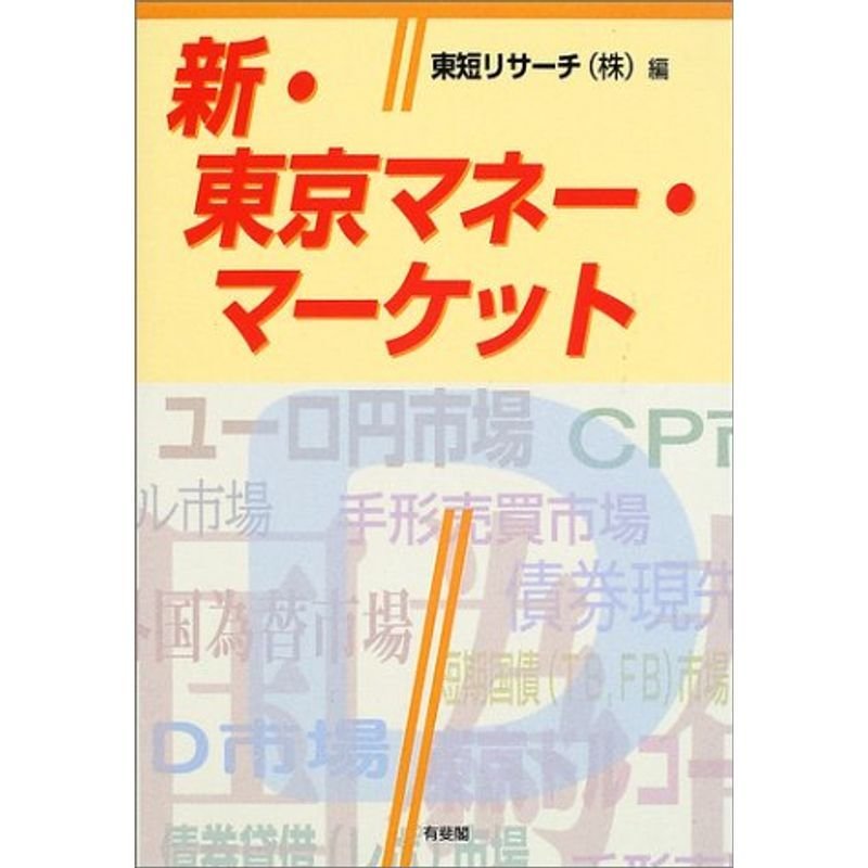 新・東京マネー・マーケット