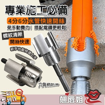挑戰最超值 洗牙專用 水管內外牙開絲器 水管修牙器 水龍頭螺牙修復工具 4分6分套裝 不鏽鋼螺紋修整器 水電工具