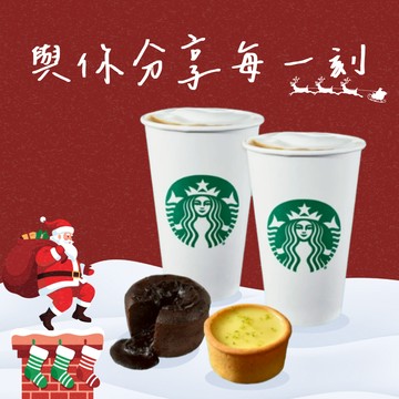 [限時兌換1+1][聖誕新年祝福]【星巴克】雙人時光組合