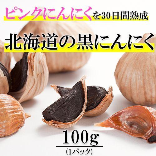 北海道産 熟成黒にんにく：100g(常温)