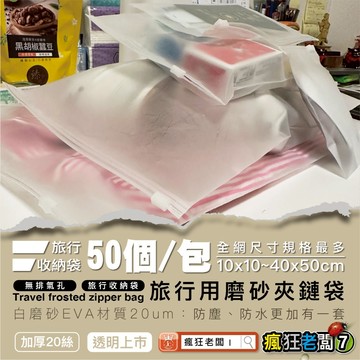 收納袋 50入/包 夾鏈袋居家旅行 拉鍊袋 衣物收納 霧面半透明磨砂CPE拉鏈自封袋防水防塵袋化妝品文具包裝 DD