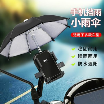 電動車手機導航支架 機車防雨水防曬遮陽 摩托自行車手機架【不二雜貨】