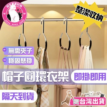 🔥防滑承重🔥帽子收納神器 帽子掛鉤 衣櫃掛鉤 包包掛鉤 家用收納掛鉤 內褲帽子掛鉤 圓環掛鉤 不銹鋼掛鉤 宿舍掛鉤